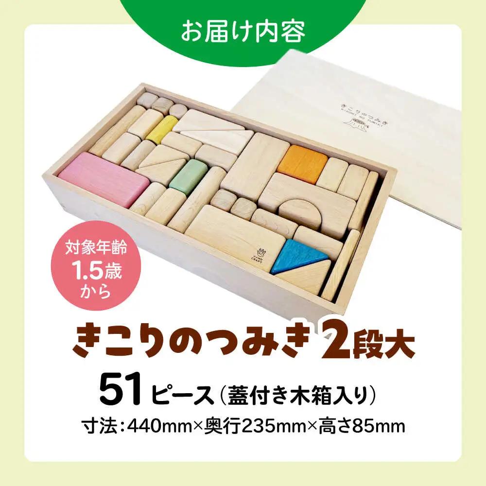きこりのつみき 2段大 51ピース （PSC対応商品）| 厚生協会わかふじ寮 [BNAT002]