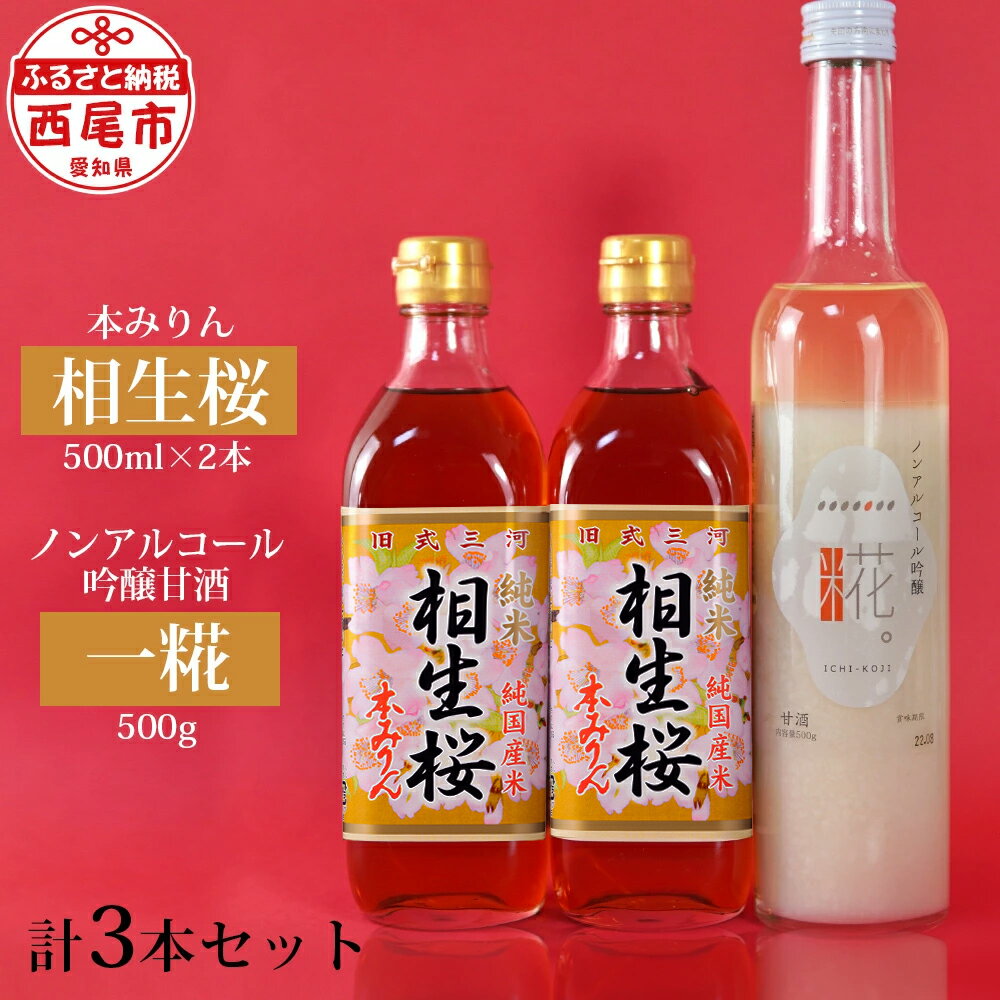 【ふるさと納税】Y065-13-1. 相生桜本みりん＆一糀ノンアルコール吟醸甘酒 / 本味醂 調味料 セット ドリンク 米麹甘酒 糖類不使用 国産 三河 純米 和食に 飲む点滴 MB