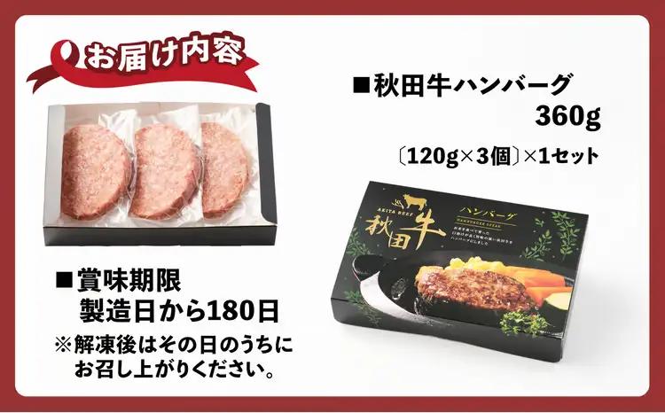 秋田牛ハンバーグ 360g（120g×3個）60P2603【東日本物産 】