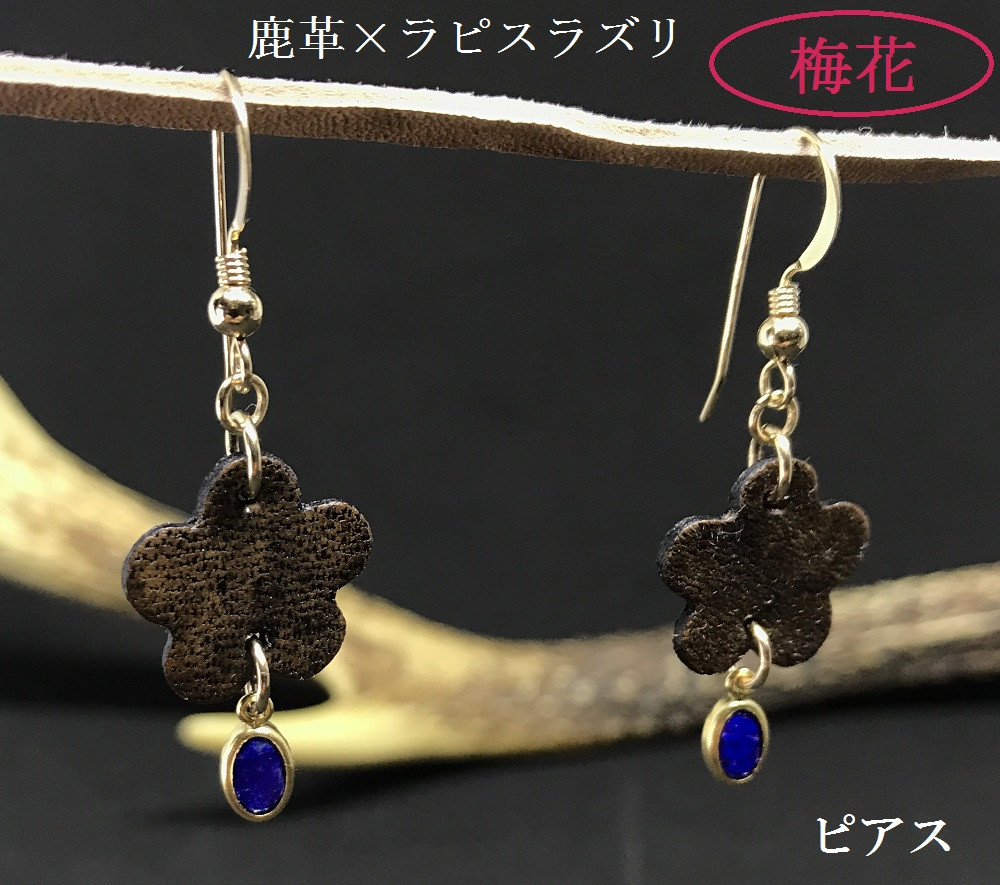 
                  鹿革と瑠璃のピアス（梅花）革小物 レザー レザークラフト フックピアス アクセサリー ラピスラズリ ゴールドフィルド 真鍮 瑠璃 自家製鹿革 植物タンニン【R00615】
                