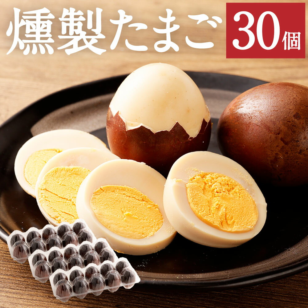 【ふるさと納税】吉原玉子で作った 燻製たまご 30個 卵 玉子 生卵 鶏卵 茨城県 神栖市 送料無料