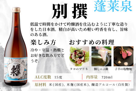 蓬莱泉 ほうらいせん 飲み比べセット 別撰・七 720ml お酒 日本酒 酒 コメ 米 お米 アルコール 関谷醸造 -204