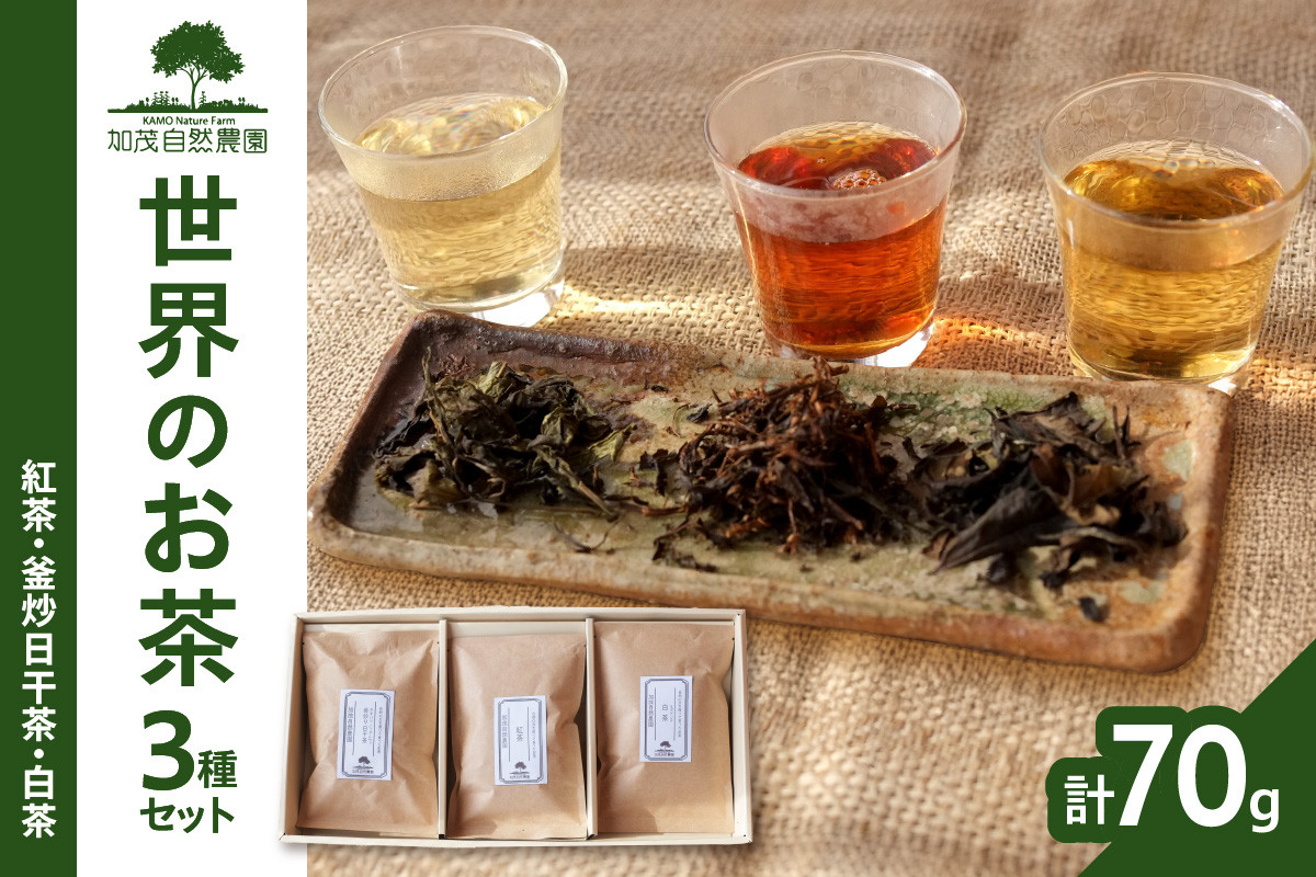 
                  ＜京都産＞「加茂自然農園」 世界のお茶セット(3種類) 紅茶 釜炒日干茶 白茶  自然の力 お茶 紅茶 お茶セット 紅茶セット【018-01】
                