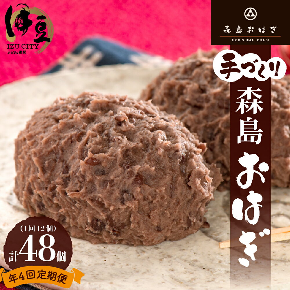 【ふるさと納税】【12/15ご寄附まで年内発送】森島おはぎ 定期便 年4回 ( 塩おはぎ 6個入×2パック)定期 甘さ控えめ 冷凍 つぶあん 粒あん あんこ 餡子 お彼岸 お盆 御供 お供え 法事 贈答 手土産 和菓子 スイーツ お取り寄せ 国産 手作り 静岡 伊豆市 天城 [038-001]