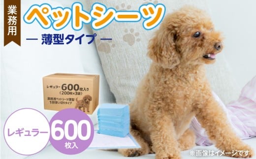 業務用ペットシーツ スリム（レギュラー）200枚入×3袋セット _ 業務用 ペットシーツ スリム セット内容 レギュラー 200枚入×3袋 犬用 吸収力 消臭力 薄型 トイレトレーニングシーツ 愛犬 犬 日用品 消耗品 ペット用品 福岡県 久留米市 送料無料 _Qx084-02