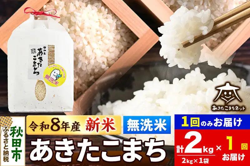 【数量限定】令和8年産 新米受付 あきたこまち 清流米 2kg 【無洗米】秋田市雄和産