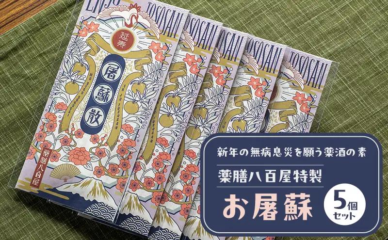 薬膳茶 薬膳八百屋 特製お屠蘇 和漢 薬膳茶【5個】