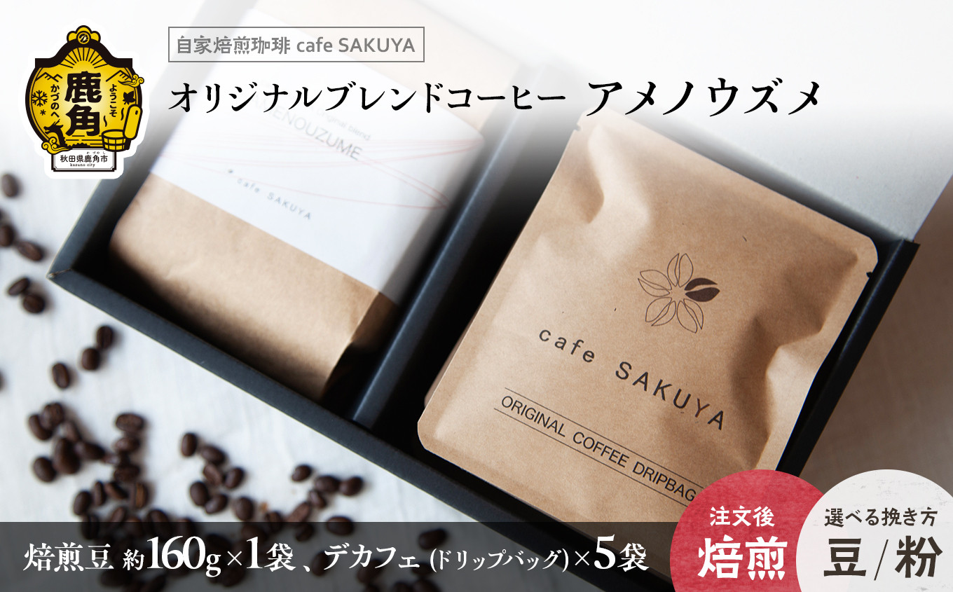 
サクヤオリジナルブレンドコーヒー「アメノウズメ」焙煎豆+デカフェドリップバッグ【cafe SAKUYA】（アメノウズメブレンド焙煎豆 約160g×1袋／デカフェドリップバッグ 約10g×5袋）　珈琲 coffee 焙煎 オリジナル ブレンド ギフト 贈り物 贈答 プレゼント 秋田県 秋田 あきた 鹿角市 鹿角 かづの
