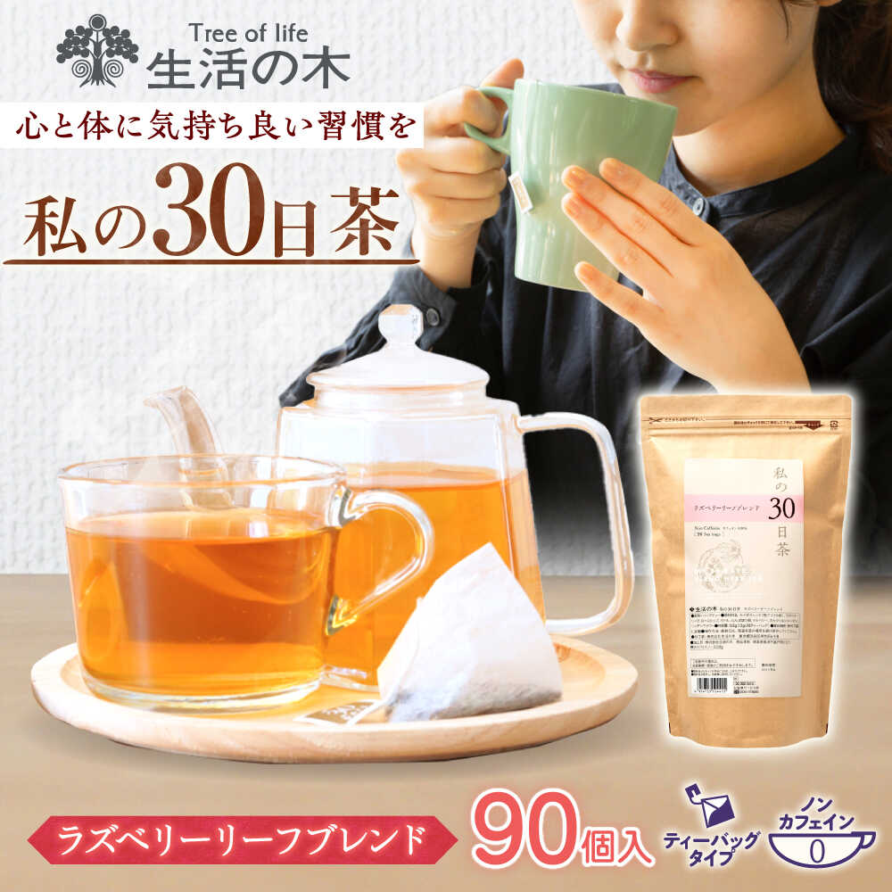 【ふるさと納税】【12/24までの決済で年内発送】私の30日茶 ラズベリーリーフブレンド 90個入(90日分) 瑞浪市 / 生活の木 瑞浪ファクトリー直送 ブレンドティー お茶[AZBE001]