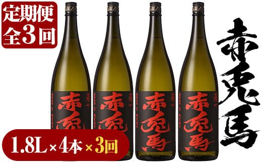 E-108H【3か月定期便】赤兎馬 焼酎1.8L×4本セット！【林酒店】