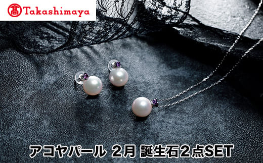 
            【髙島屋選定品】長谷川パール　アコヤパール　２月　誕生石２点SET（TA-1800）
          
