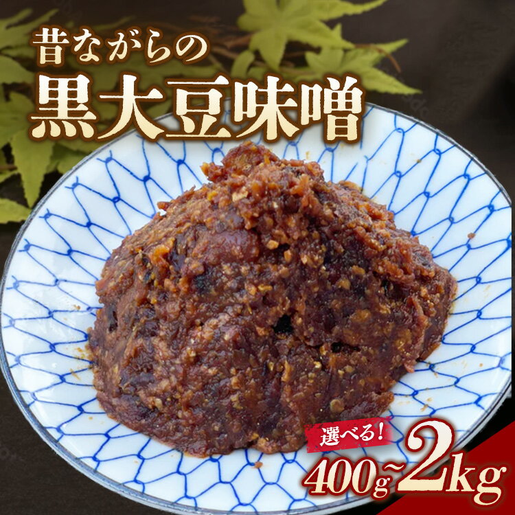 【ふるさと納税】【選べる内容量】RKmiso 黒大豆味噌 米味噌 400g 500g 1kg 1.5kg 2kg | みそ 味噌 手造り 昔ながら 製法 鹿沼 かぬま ※2026年10月～発送