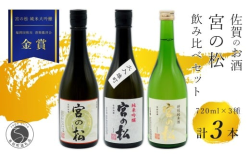 《The SAGA 認定酒》さがん酒 宮の松 飲み比べセット（ 純米大吟醸酒 ・純米吟醸酒・特別純米酒 ）720ml×3本   【佐嘉蔵屋】佐賀 松尾酒造場 大賞 金賞 最高峰受賞 宮の松 純米大吟醸 純米吟醸 特別純米酒 飲み比べ 720ml 3本 dj012