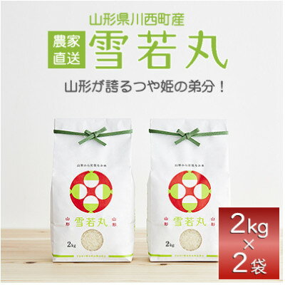 【ふるさと納税】令和6年産　山形県産　雪若丸　4kg_ 米 こめ 白米 精米 精白米 雪若丸 山形県 ブランド米 産地直送 人気 おすすめ 贈答 ギフト プレゼント 送料無料 お取り寄せ お米 ごはん 【1144532】
