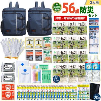 ふるさと納税 豊岡市 豊岡産バッグ　2人用防災56点セット　(ネイビー×ネイビー)
