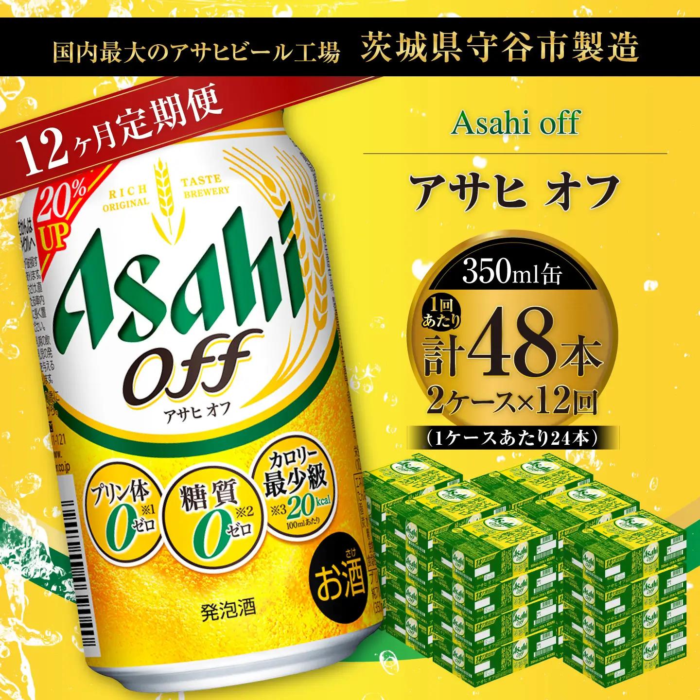 【 12ヶ月定期便 】 アサヒ オフ 350ml 24本 2ケース お酒 酒 アルコール ビール 発泡酒 缶ビール 缶 晩酌 定期 定期配送 贅沢 低カロリー 旨味 香り コク