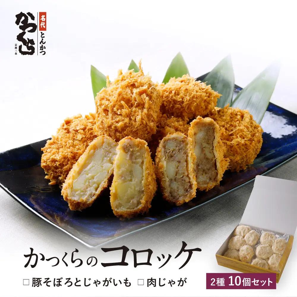 【かつくら】レビュー高評価！コロッケ詰合せ(豚そぼろ 肉じゃが 5個ずつ) コロッケ