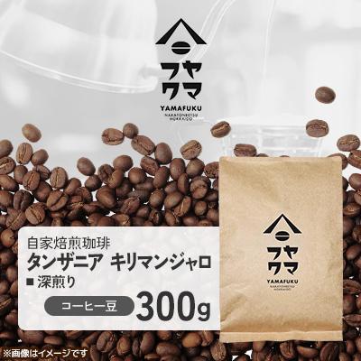 ふるさと納税 中頓別町 【自家焙煎珈琲】タンザニア キリマンジャロ 深煎り　コーヒー豆300g【ヤマフクコーヒー】