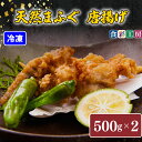 【ふるさと納税】 下関発！天然 ふぐ 唐揚 1kg(500gx2/個別凍結） 冷凍 ふぐ 唐揚げ ふく 低カロリー 高タンパク 低脂肪 コラーゲン ギフト プレゼント お中元 お歳暮 父の日 母の日 記念日 贈り物 ～しものせき食彩工房～ 下関 山口