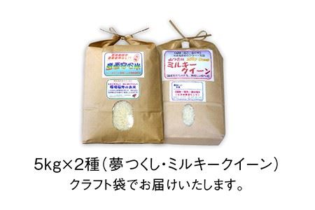  【 ミルキークイーン / 夢つくし 】 福吉産 ・ 山つき の お米  5kg ×2品種セット 《糸島》【二丈赤米産直センター】 [ABB026] 米 食べ比べ ミルキークィーン ゆめつくし
