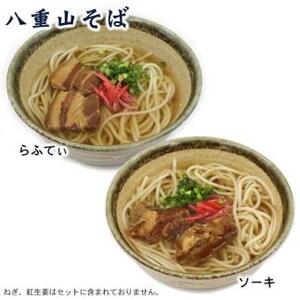 沖縄そば＆八重山そば 食べ比べ 10食セット｜沖縄そば　八重山そば　人気