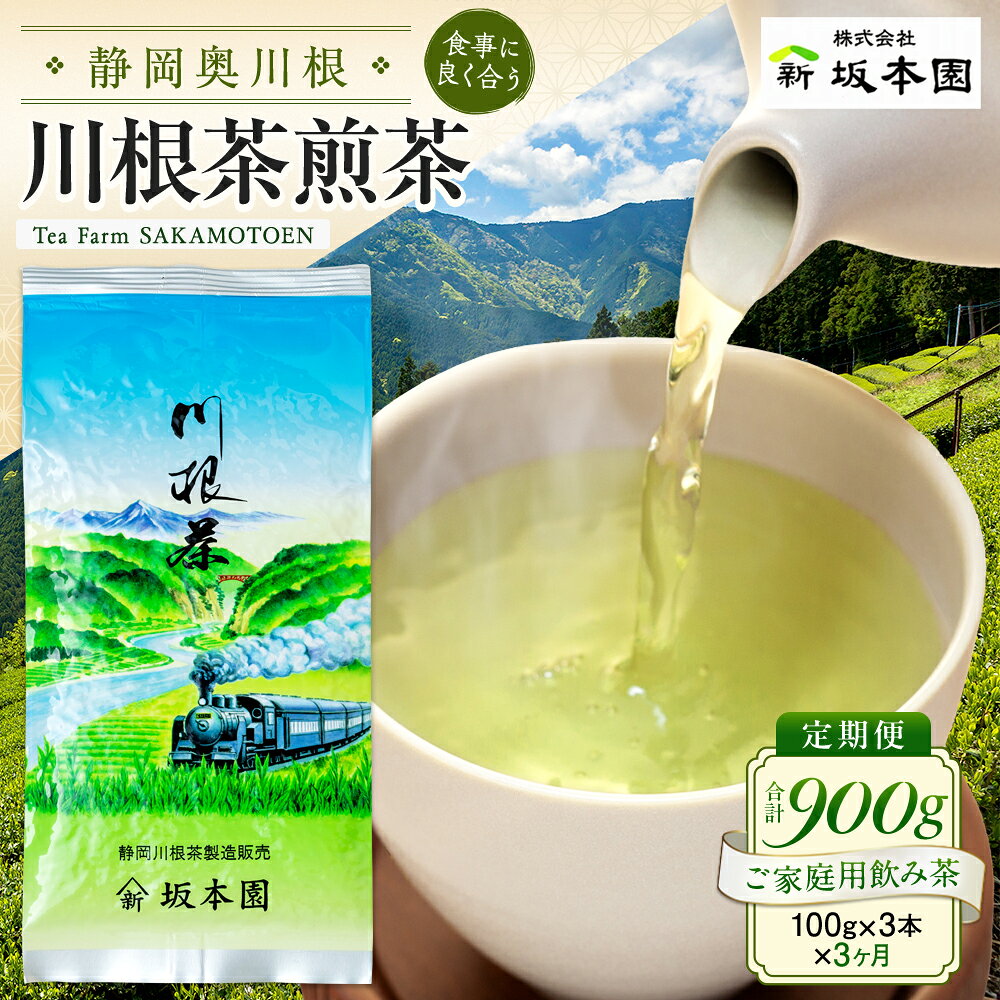 【ふるさと納税】定期便 お茶 静岡 100g×3本×3ヶ月連続 / 川根 自家用煎茶900g | ふるさと納税 ふるさと 静岡県 川根本町 静岡茶 川根茶 新茶 定期便 送料無料