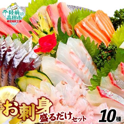 ふるさと納税 陸前高田市 お手軽! 三陸 お刺身詰め合わせ 10パックセット 魚種おまかせ 海鮮丼 寿司 魚 貝 冷凍 CAS