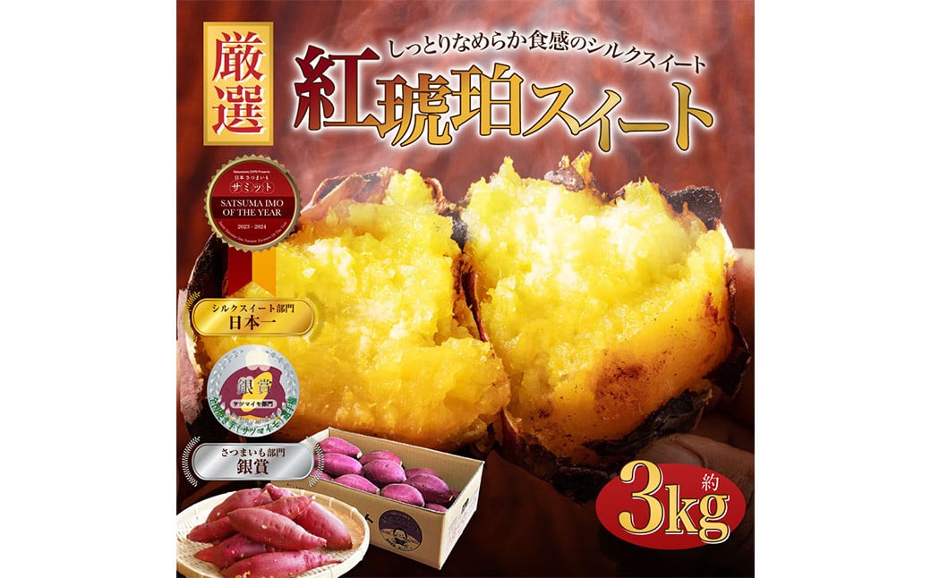 【おまかせ】 紅琥珀スイート （シルクスイート） 約3kg箱 さつまいも 芋 サツマイモ いも イモ しるくすいーと 熊本県 西原村 【2026年2月下旬まで発送予定】