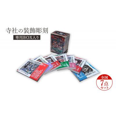 ふるさと納税 文京区 寺社の装飾彫刻専用BOX入り全国7点セット 日貿出版社 書籍 江戸時代[55000320]