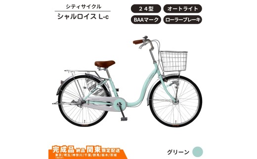 自転車 シティサイクル 24型シャルロイスL-c オートライト　ローラーブレーキBAA［ミントグリーン］ 通学自転車 通勤自転車 24インチ  配送エリア 関東限定 東京 埼玉 神奈川 千葉 群馬 栃木 茨城 完成品納品 一都六県限定配送