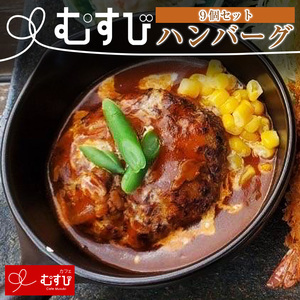  カフェむすび ハンバーグ 9個　M735　手作り 冷凍 合い挽き肉 弁当  牛肉  豚肉   添加物不使用　無添加