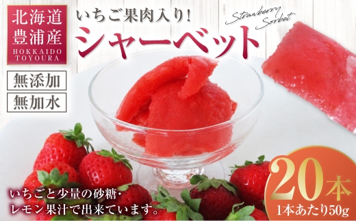 北海道 豊浦 いちご果肉入りシャーベット 50g×20本 シャーベット いちご 苺 イチゴ くだもの 果物 フルーツ デザート 果肉 レモン 果汁 国産 北海道産 果実 冷凍