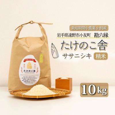 ふるさと納税 遠野市 令和7年産 ササニシキ 白米 精米 10kg 岩手遠野市 勘六縁「たけのこ舎」栽培期間中農薬9割減