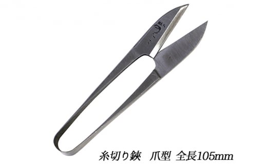 国栄 握り鋏 爪型 3.5寸（全長105mm）糸切り鋏