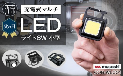 
                   ＼父の日／musashi COB-WL001 充電式マルチLEDライト6W小型 《 ムサシ 小型 軽量 充電式 高輝度 マルチLEDライト 携帯ライト アウトドア キャンプ 作業灯 防犯ライト 照明 》
                