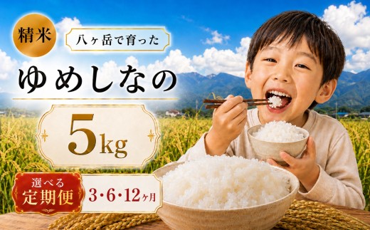 【6ヶ月連続お届け定期便】八ヶ岳で育った 精米 ゆめしなの5kg お米 | 令和7年産 米 お米 白米 精米 甘み もちもち 信州 八ヶ岳 長野県 諏訪郡 原村