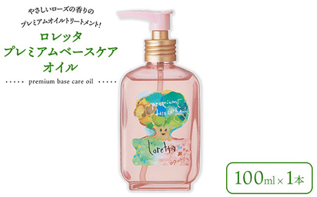 ロレッタ　プレミアムベースケアオイル　100ml×1本　※北海道、沖縄、離島への配送不可