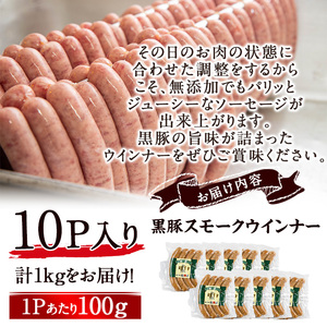 【無添加】【ギフト対応】「福別府農場」鹿児島黒豚無添加スモークウインナー 計1kg(100g×10P) ウインナー ソーセージ 添加物不使用 無添加 黒豚 国産 豚肉 贈り物 プレゼント 冷凍 おつま