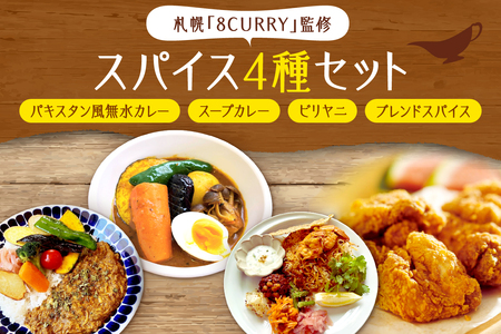 札幌「8CURRY」監修４種　パキスタン風無水カレー5人分（1セット）・スープカレーの素 4人分（1袋）・ビリヤニキット5人分（1セット）・ゴチソウスパイスヤマダマサラ１袋（56g）