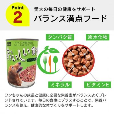 ふるさと納税 久留米市 おいしい食事 犬用 缶詰(ビーフ&野菜)375g×24個(久留米市) |  | 02