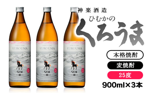 神楽酒造 本格麦焼酎『ひむかのくろうま』25度 900ml×3本セット＜23-3a＞★