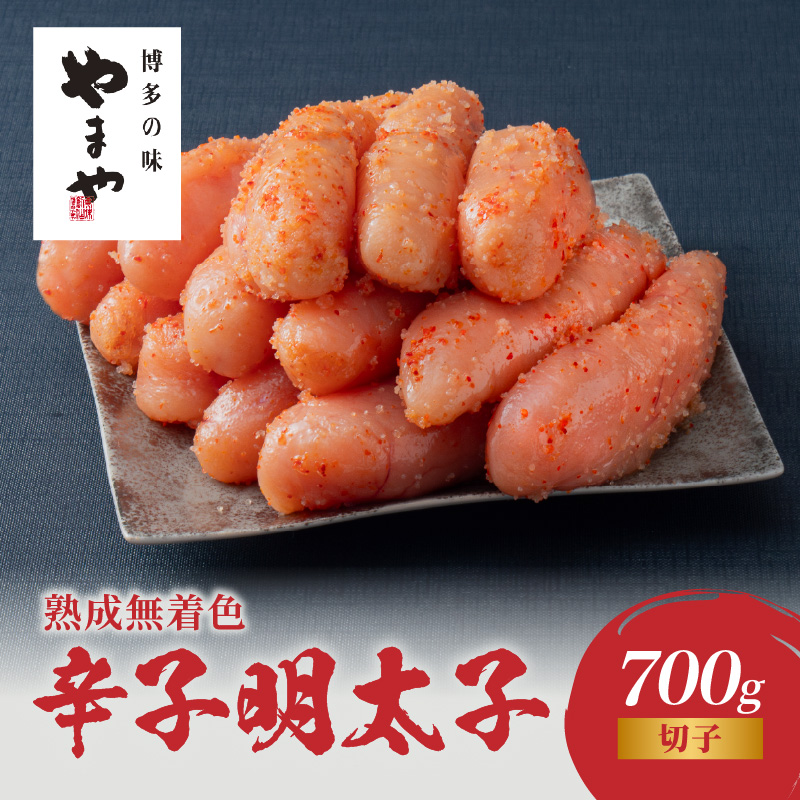 【訳あり】やまや 熟成無着色 辛子明太子(切子) 700g めんたい 切子 訳あり 柚子 冷凍 便利 手軽 匠のたれ 秘伝のたれ 熟成 ご飯のお供 おつまみ こだわり ご家庭用 美味 博多の味 福岡県 八女市