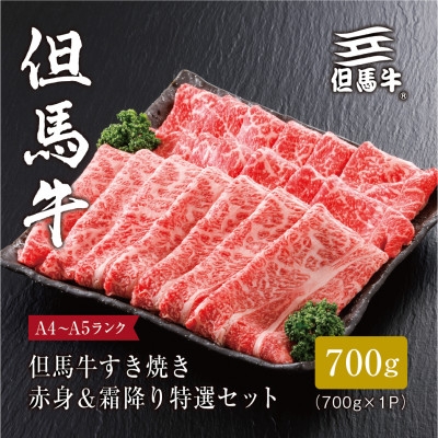 
＜但馬牛＞すき焼き 赤身&霜降り 特選セット700g【1313373】
