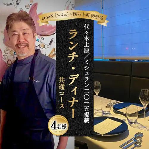 【代々木上原／ミシュラン2015掲載】emuN（エミュ）×四万十町 特産品ランチ・ディナー共通コース 4名様（1年間有効） Smnt-18 ミシュラン 食事チケット 食事券 レストラン チケット ランチ ディナー 利用券 ギフト 贈り物 贈答 父の日 母の日 誕生日