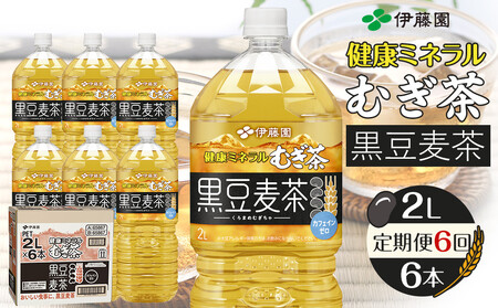 ［定期便 全6回 毎月発送］健康ミネラル麦茶黒豆麦茶 2L×1ケース （6本）