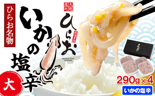 [ 天麩羅 処 ひらお ]【 先行予約 】 福岡 名物！ いかの塩辛 1160g(290g×4) HO004-1 『2025年2月下旬以降に順次発送予定』