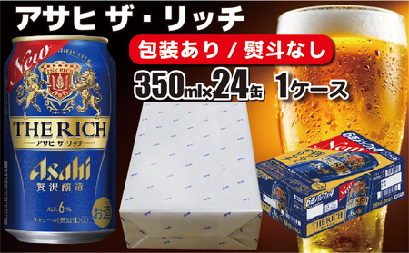 【熨斗なし】【のし 包装 対応 ギフト】アサヒ ザ リッチ 350ml 24本 熨斗 ギフト 贈答 プレゼント のしが選べる 缶 缶ビール 24缶 アサヒビール アサヒ・ザ・リッチ ザ・リッチ 1ケース 酒 お酒 アルコール アウトドア 守谷市