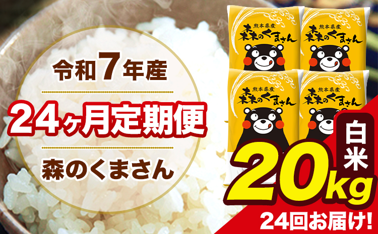 令和7年産 米 白米 特A受賞品種 森のくまさん 【24ヶ月定期】 送料無料 米 20kg ヒノヒカリ 熊本県産(長洲町産含む) お米 《お申込み翌月から出荷》長洲町 ふるさとのうぜい