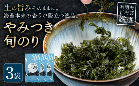 やみつき旬のり 約7g 3袋 山下鹿造商店《30日以内に出荷予定(土日祝除く)》熊本県 荒尾市 有明 有明海 のり 焼きのり 海苔 焼き海苔