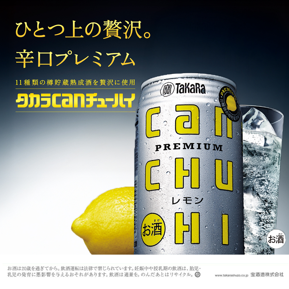 タカラCANチューハイ レモン 350ml缶×24本【返礼品事業者：株式会社イズミック三重支店】│タカラ 宝 チューハイ 焼酎 レモン プレミアム 辛口 缶チューハイ サワー 宝酒造 takara